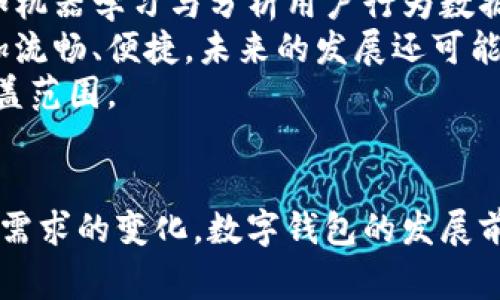 探索深圳数字钱包的卡通设计与应用
深圳, 数字钱包, 卡通设计/guanjianci

引言
随着数字化时代的到来，数字钱包逐渐成为我们生活中不可或缺的一部分。尤其是在深圳这个创新与科技并行的城市，数字钱包更是悄然改变了人们的支付习惯。本文将深入探讨深圳数字钱包的卡通设计，分析其在用户体验、品牌传播和文化表现方面的影响力。

深圳数字钱包的概述
数字钱包，亦称电子钱包，是一种通过互联网和移动设备实现的支付解决方案，用户可以方便地进行交易、转账和管理资金。深圳作为中国的科技创新中心，数字钱包的普及速度之快令人瞩目。在这座城市，许多本地和国际品牌纷纷推出各自的数字钱包服务，涵盖了从线上购物到线下消费的广泛场景。
深圳的数字钱包不仅在功能上不断创新，也在视觉设计上追求差异化。近年来，卡通形象的引入为数字钱包增添了活泼与个性，吸引了不同年龄层的用户。

卡通设计的意义
卡通设计在产品中的应用已经成为一种趋势，尤其是在年轻化的市场中。卡通形象不仅能够传达品牌的友好和亲和力，也能通过视觉的趣味性吸引用户的注意。深圳的数字钱包设计中融入卡通元素，代表了一种生活方式的表达，也体现了城市的文化氛围。
在数字钱包中，卡通形象通常用于用户界面的设计、宣传推广以及社交媒体平台的营销，帮助品牌增强用户的互动体验。通过富有个性的卡通设计，用户更加容易记住该品牌，从而提高品牌的忠诚度。

深圳数字钱包的卡通设计实例
在众多数字钱包中，有几个品牌因其创意十足的卡通设计而脱颖而出。例如，某知名支付平台推出了一系列以本地文化为主题的卡通形象，包括一些代表深圳特色的建筑和动植物。每一个设计都引入了深圳独特的地理与文化元素，使得用户在使用与推广这些钱包时，能够感受到浓厚的地方文化。
这些卡通形象不仅在视觉上令人愉悦，同时也赋予了品牌更多的人文内涵。例如，一些卡通形象以 深圳地标建筑的拟人化形象展现其友好和美好愿景，这不仅提升了品牌形象，也让用户感受到深圳这座城市的魅力。

卡通设计的用户体验影响
用户体验（UX）是数字产品成功与否的关键因素之一。卡通设计的融入，无疑提升了深圳数字钱包的用户友好性。通过色彩艳丽、形象可爱的卡通设计，用户在完成交易、查询信息时，会感到更轻松愉快。
例如，在用户注册或首次使用数字钱包时，搭配卡通引导界面可以使得阶段变得更加亲切。特定的卡通角色可以作为用户的“助手”，引导其完成操作，这种设计不仅降低了用户的心理负担，也提升了操作的趣味性。

数字钱包与文化传播
深圳作为一座多元文化交融的城市，数字钱包的卡通设计在一定程度上也承担了文化传播的职能。在设计中融入本地元素，不仅能够让用户产生情感共鸣，也能吸引外地游客的关注，进一步推广深圳的城市形象。
一些数字钱包品牌通过与本地艺术家和设计师的合作，创造出反映深圳文化特色和现代梁静思的卡通形象。这种创新不仅丰富了产品设计，也为城市文化的传播提供了新形式，让外来的用户在使用的同时，领略到深圳的文化底蕴。

可能的相关问题及其解答

1. 深圳数字钱包如何满足用户的安全需求？
在使用数字钱包的过程中，用户的安全问题始终是大家关注的重点。尤其在深圳这样一个科技高度发展的城市，用户对于支付安全、个人信息保护等问题越来越有需求。
深圳数字钱包通过多重身份验证、加密技术以及监测系统来确保用户的资金安全。例如，很多数字钱包要求用户在使用时进行指纹、面部识别，或者使用动态密码。此类安全措施能显著降低用户的身份被盗或资金被盗的风险。
此外，平台也会定期发布安全指南与注意事项，帮助用户提高安全防范意识。通过这些手段，数字钱包努力提升用户对其安全性的信任，从而形成一个良好的消费生态环境，鼓励用户更积极地采用这一支付方式。

2. 卡通设计如何影响用户的品牌忠诚度？
在品牌营销中，用户的品牌忠诚度是影响企业长期发展的重要因素之一。卡通元素的设计能够有效提升品牌的认知度与好感度，因此在深圳的数字钱包中，融入卡通设计是塑造品牌形象的战略选择。
通过生动的卡通形象与品牌个性相结合，深圳数字钱包能够在用户脑海中留下深刻印象。当用户在日常生活中与数字钱包进行交互时，卡通形象如同一个“朋友”般陪伴着，他们更愿意回归这个品牌。这种情感连接在消费中将有效减少用户的流失率，提升复购率。
再者，卡通形象也能够通过社交媒体配合互动活动提升用户参与感。例如，品牌可以设计一些通过卡通形象的线上线下活动，鼓励用户分享自己与钱包的故事，营造良好的社区氛围，从而进一步提升其品牌忠诚度。

3. 在数字钱包的设计中，如何平衡卡通元素与功能性？
卡通元素与功能性之间的平衡是数字钱包设计过程中需要认真对待的问题。尽管卡通设计可以增强产品的亲和力，但如果过于追求视觉效果而牺牲了功能性的布局与设计，可能会对用户体验造成负面影响。
深圳的数字钱包在设计过程中，通常会采用模块化的设计思路，将卡通形象的引入与界面整体功能布局结合。通过保持界面的简洁、有序，确保用户在使用时，操作流畅、信息传达明确。在重点功能区域还保持较高的辨识度，这样用户才能迅速找到所需功能，而不会因卡通元素而感到迷惑。
结合用户反馈不断界面设计，建设功能与视觉之间的良好互动，是提升用户体验的关键。与此同时，每个卡通形象也应当有其明确的品牌诉求，让用户在触点接触中感受到品牌的价值。

4. 深圳的数字钱包在国际市场上有哪些竞争优势？
深圳作为中国的技术创新中心，其数字钱包在国际市场上具备许多竞争优势。首先，深圳原本具备良好的技术基础与创新能力，为数字钱包的研发提供了强大的支持。
其次，深圳汇聚了众多全球顶尖的科技人才与企业，使得该地区在 blockchain、AI、大数据等领域站在技术的前沿。数字钱包能够很快运用这些技术，通过不断创新提升用户的使用体验，增强市场竞争力。同时，深圳的数字钱包品牌也能借助大湾区的政策优势与产业链，扩大市场影响力。
从用户习惯来看，深圳的数字钱包在支付生态中已经形成了一定的市场领导地位，为进入国际市场提供了良好的口碑支持。通过与国际知名品牌、跨境支付平台的合作，深圳数字钱包能够实现更广泛的全球布局，同时吸引海量用户，进而推动国际化的进程。

5. 未来数字钱包的发展趋势如何？
未来，数字钱包将朝着更加智能化与个性化的方向发展。随着用户对数字支付体验的日益重视，数字钱包需要通过智能技术提升功能与服务水平，如机器学习与分析用户行为数据，以便更好地满足用户需求。
同时，数字钱包也将越来越依赖于大数据与云计算的技术来用户体验，例如通过个性化推荐，实时信息推送等方式，让用户在支付过程中的体验更加流畅、便捷。未来的发展还可能包括更广泛的金融服务集成，为用户提供更加综合的金融解决方案。
另外，随着全球化进程的发展，数字钱包在国际市场上的需求逐渐上升。许多品牌将会推出多语言、多货币的支付解决方案，提升用户的便捷性和覆盖范围。

总结
综上所述，深圳数字钱包在卡通设计方面的创新不仅丰富了用户的消费体验，更在品牌传播与文化传承中展现了独特价值。随着科技的进步与市场需求的变化，数字钱包的发展前景仍值得期待。在未来的市场中，如何继续保持用户的信任、提升品牌亲和力以及开拓国际市场，将是深圳数字钱包品牌需要不断思考的重要课题。