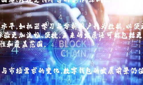 探索深圳数字钱包的卡通设计与应用
深圳, 数字钱包, 卡通设计/guanjianci

引言
随着数字化时代的到来，数字钱包逐渐成为我们生活中不可或缺的一部分。尤其是在深圳这个创新与科技并行的城市，数字钱包更是悄然改变了人们的支付习惯。本文将深入探讨深圳数字钱包的卡通设计，分析其在用户体验、品牌传播和文化表现方面的影响力。

深圳数字钱包的概述
数字钱包，亦称电子钱包，是一种通过互联网和移动设备实现的支付解决方案，用户可以方便地进行交易、转账和管理资金。深圳作为中国的科技创新中心，数字钱包的普及速度之快令人瞩目。在这座城市，许多本地和国际品牌纷纷推出各自的数字钱包服务，涵盖了从线上购物到线下消费的广泛场景。
深圳的数字钱包不仅在功能上不断创新，也在视觉设计上追求差异化。近年来，卡通形象的引入为数字钱包增添了活泼与个性，吸引了不同年龄层的用户。

卡通设计的意义
卡通设计在产品中的应用已经成为一种趋势，尤其是在年轻化的市场中。卡通形象不仅能够传达品牌的友好和亲和力，也能通过视觉的趣味性吸引用户的注意。深圳的数字钱包设计中融入卡通元素，代表了一种生活方式的表达，也体现了城市的文化氛围。
在数字钱包中，卡通形象通常用于用户界面的设计、宣传推广以及社交媒体平台的营销，帮助品牌增强用户的互动体验。通过富有个性的卡通设计，用户更加容易记住该品牌，从而提高品牌的忠诚度。

深圳数字钱包的卡通设计实例
在众多数字钱包中，有几个品牌因其创意十足的卡通设计而脱颖而出。例如，某知名支付平台推出了一系列以本地文化为主题的卡通形象，包括一些代表深圳特色的建筑和动植物。每一个设计都引入了深圳独特的地理与文化元素，使得用户在使用与推广这些钱包时，能够感受到浓厚的地方文化。
这些卡通形象不仅在视觉上令人愉悦，同时也赋予了品牌更多的人文内涵。例如，一些卡通形象以 深圳地标建筑的拟人化形象展现其友好和美好愿景，这不仅提升了品牌形象，也让用户感受到深圳这座城市的魅力。

卡通设计的用户体验影响
用户体验（UX）是数字产品成功与否的关键因素之一。卡通设计的融入，无疑提升了深圳数字钱包的用户友好性。通过色彩艳丽、形象可爱的卡通设计，用户在完成交易、查询信息时，会感到更轻松愉快。
例如，在用户注册或首次使用数字钱包时，搭配卡通引导界面可以使得阶段变得更加亲切。特定的卡通角色可以作为用户的“助手”，引导其完成操作，这种设计不仅降低了用户的心理负担，也提升了操作的趣味性。

数字钱包与文化传播
深圳作为一座多元文化交融的城市，数字钱包的卡通设计在一定程度上也承担了文化传播的职能。在设计中融入本地元素，不仅能够让用户产生情感共鸣，也能吸引外地游客的关注，进一步推广深圳的城市形象。
一些数字钱包品牌通过与本地艺术家和设计师的合作，创造出反映深圳文化特色和现代梁静思的卡通形象。这种创新不仅丰富了产品设计，也为城市文化的传播提供了新形式，让外来的用户在使用的同时，领略到深圳的文化底蕴。

可能的相关问题及其解答

1. 深圳数字钱包如何满足用户的安全需求？
在使用数字钱包的过程中，用户的安全问题始终是大家关注的重点。尤其在深圳这样一个科技高度发展的城市，用户对于支付安全、个人信息保护等问题越来越有需求。
深圳数字钱包通过多重身份验证、加密技术以及监测系统来确保用户的资金安全。例如，很多数字钱包要求用户在使用时进行指纹、面部识别，或者使用动态密码。此类安全措施能显著降低用户的身份被盗或资金被盗的风险。
此外，平台也会定期发布安全指南与注意事项，帮助用户提高安全防范意识。通过这些手段，数字钱包努力提升用户对其安全性的信任，从而形成一个良好的消费生态环境，鼓励用户更积极地采用这一支付方式。

2. 卡通设计如何影响用户的品牌忠诚度？
在品牌营销中，用户的品牌忠诚度是影响企业长期发展的重要因素之一。卡通元素的设计能够有效提升品牌的认知度与好感度，因此在深圳的数字钱包中，融入卡通设计是塑造品牌形象的战略选择。
通过生动的卡通形象与品牌个性相结合，深圳数字钱包能够在用户脑海中留下深刻印象。当用户在日常生活中与数字钱包进行交互时，卡通形象如同一个“朋友”般陪伴着，他们更愿意回归这个品牌。这种情感连接在消费中将有效减少用户的流失率，提升复购率。
再者，卡通形象也能够通过社交媒体配合互动活动提升用户参与感。例如，品牌可以设计一些通过卡通形象的线上线下活动，鼓励用户分享自己与钱包的故事，营造良好的社区氛围，从而进一步提升其品牌忠诚度。

3. 在数字钱包的设计中，如何平衡卡通元素与功能性？
卡通元素与功能性之间的平衡是数字钱包设计过程中需要认真对待的问题。尽管卡通设计可以增强产品的亲和力，但如果过于追求视觉效果而牺牲了功能性的布局与设计，可能会对用户体验造成负面影响。
深圳的数字钱包在设计过程中，通常会采用模块化的设计思路，将卡通形象的引入与界面整体功能布局结合。通过保持界面的简洁、有序，确保用户在使用时，操作流畅、信息传达明确。在重点功能区域还保持较高的辨识度，这样用户才能迅速找到所需功能，而不会因卡通元素而感到迷惑。
结合用户反馈不断界面设计，建设功能与视觉之间的良好互动，是提升用户体验的关键。与此同时，每个卡通形象也应当有其明确的品牌诉求，让用户在触点接触中感受到品牌的价值。

4. 深圳的数字钱包在国际市场上有哪些竞争优势？
深圳作为中国的技术创新中心，其数字钱包在国际市场上具备许多竞争优势。首先，深圳原本具备良好的技术基础与创新能力，为数字钱包的研发提供了强大的支持。
其次，深圳汇聚了众多全球顶尖的科技人才与企业，使得该地区在 blockchain、AI、大数据等领域站在技术的前沿。数字钱包能够很快运用这些技术，通过不断创新提升用户的使用体验，增强市场竞争力。同时，深圳的数字钱包品牌也能借助大湾区的政策优势与产业链，扩大市场影响力。
从用户习惯来看，深圳的数字钱包在支付生态中已经形成了一定的市场领导地位，为进入国际市场提供了良好的口碑支持。通过与国际知名品牌、跨境支付平台的合作，深圳数字钱包能够实现更广泛的全球布局，同时吸引海量用户，进而推动国际化的进程。

5. 未来数字钱包的发展趋势如何？
未来，数字钱包将朝着更加智能化与个性化的方向发展。随着用户对数字支付体验的日益重视，数字钱包需要通过智能技术提升功能与服务水平，如机器学习与分析用户行为数据，以便更好地满足用户需求。
同时，数字钱包也将越来越依赖于大数据与云计算的技术来用户体验，例如通过个性化推荐，实时信息推送等方式，让用户在支付过程中的体验更加流畅、便捷。未来的发展还可能包括更广泛的金融服务集成，为用户提供更加综合的金融解决方案。
另外，随着全球化进程的发展，数字钱包在国际市场上的需求逐渐上升。许多品牌将会推出多语言、多货币的支付解决方案，提升用户的便捷性和覆盖范围。

总结
综上所述，深圳数字钱包在卡通设计方面的创新不仅丰富了用户的消费体验，更在品牌传播与文化传承中展现了独特价值。随着科技的进步与市场需求的变化，数字钱包的发展前景仍值得期待。在未来的市场中，如何继续保持用户的信任、提升品牌亲和力以及开拓国际市场，将是深圳数字钱包品牌需要不断思考的重要课题。