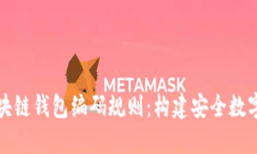 深入理解区块链钱包编码规则：构建安全数字资产的基石