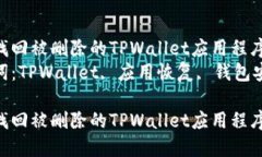 如何找回被删除的TPWalle
