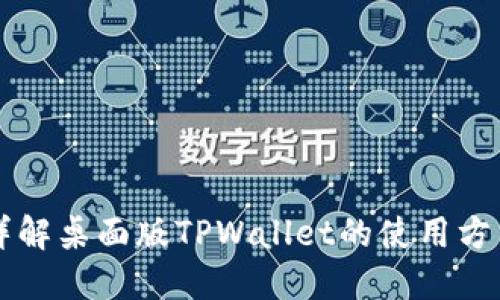 详解桌面版TPWallet的使用方法
