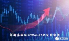 详解桌面版TPWallet的使用方