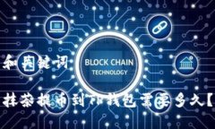 和关键词抹茶提币到TP钱包