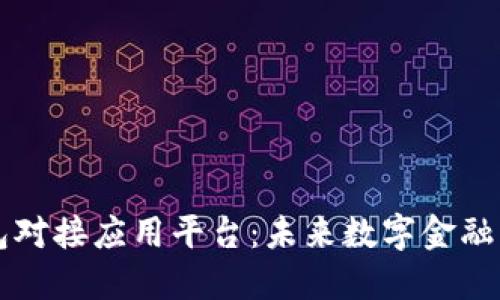 区块链钱包对接应用平台：未来数字金融的智能桥梁