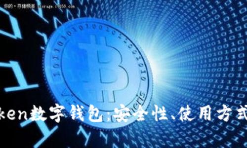 全面解析Token数字钱包：安全性、使用方式与未来发展