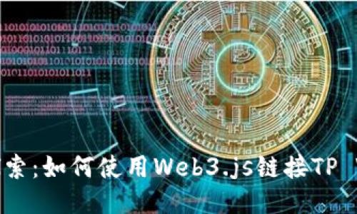 深入探索：如何使用Web3.js链接TP Wallet