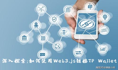 深入探索：如何使用Web3.js链接TP Wallet