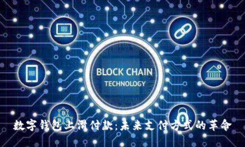 数字钱包上滑付款：未来支付方式的革命