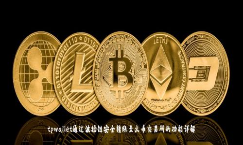 tpwallet通过波场链安全转账至火币交易所的功能详解