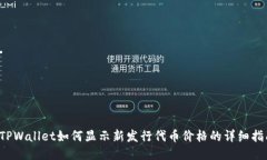  TPWallet如何显示新发行代