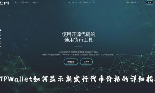 TPWallet如何显示新发行代币价格的详细指南