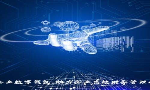 交通银行企业数字钱包：助力企业高效财务管理的创新工具
