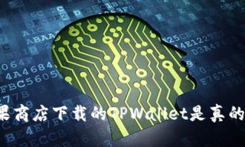 苹果商店下载的TPWallet是真的吗？