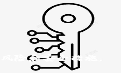 biao ti/biao ti数字货币钱包的开通指南与注意事项/biao ti  
数字货币, 钱包, 开通/guanjianci

在当今数字化快速发展的时代，数字货币逐渐成为人们投资理财的一种新方式。由于其去中心化和高效便捷的特点，越来越多的人开始关注并尝试使用数字货币。而开通数字货币钱包则是接触和使用数字货币的第一步。本文将详细介绍如何从哪里开通数字货币钱包，以及在这一过程中需要注意的各种要点，同时还会解答一些可能会出现的相关问题。

一、数字货币钱包的种类
在了解如何开通数字货币钱包之前，首先需要对数字货币钱包的种类有一个基本的了解。一般来说，数字货币钱包主要分为以下几类：

1. **热钱包**：热钱包是连接互联网的数字货币钱包，使用起来较为方便，适合日常的交易和小额支付。常见的热钱包有手机应用和网页钱包等。虽然其使用方便，但是由于连接互联网，安全性较低，容易受到黑客攻击。

2. **冷钱包**：冷钱包则是完全离线的数字货币钱包，安全性相对较高，适合长时间储存大额数字货币。冷钱包的形式主要包括硬件钱包和纸钱包等。虽然安全性高，但是使用起来不够便利。

3. **桌面钱包**：桌面钱包是安装在电脑上的钱包软件，适合经常进行数字货币交易的人士。其安全性介于热钱包和冷钱包之间。

基于这些种类，用户可以根据自己的需求选择合适的数字货币钱包。

二、如何开通数字货币钱包
开通数字货币钱包的过程其实相对简单，具体步骤如下：

1. **选择钱包类型**：根据个人的使用习惯和需求，选择适合自己的钱包类型。对于刚入门的用户，热钱包是比较合适的选择；而对于长期投资者，冷钱包则更为安全。

2. **下载并安装钱包应用**：如果选择热钱包，可以在手机应用商店或官方网站下载相应的应用程序。确保下载官方版本，避免使用未经验证的第三方应用。

3. **创建新的钱包账户**：打开下载的应用后，通常会要求用户创建一个新账户。在这一过程中用户需要设置一个强密码，确保安全。

4. **备份私钥和助记词**：在大多数情况下，钱包会为用户生成一个私钥和助记词。务必将这些信息妥善保存，因为它们是恢复钱包和资产的关键。

5. **关联银行账户或信用卡**：如果要进行数字货币的购买和交易，可能需要关联自己的银行账户或信用卡。在这一过程中，注意保护个人信息。

6. **完成实名认证（如有必要）**：部分钱包在交易前还需要进行实名认证，以符合当地法律法规。

7. **存入或购买数字货币**：完成上述步骤后，用户即可通过相应途径存入或购买数字货币。

三、使用数字货币钱包的注意事项
在开通和使用数字货币钱包的过程中，需要注意以下几点：

1. **安全性**：始终优先考虑钱包的安全性。选择知名品牌的数字货币钱包，避免使用不明来源的应用。同时，建议启用双重身份验证等额外安全措施。

2. **妥善备份**：私钥和助记词是资产安全的关键，一定要妥善保管，避免遗失或被盗。

3. **定期更新**：对于热钱包用户，确保定期更新钱包应用，以修复可能存在的安全漏洞。

4. **警惕诈骗**：随着数字货币的普及，相关诈骗活动也在增加。务必保持警惕，不要随意点击不明链接或分享个人信息。

5. **了解市场波动**：数字货币市场波动剧烈，投资需谨慎，做到心中有数。

四、常见的数字货币钱包平台推荐
市面上存在许多数字货币钱包平台，用户可以根据各自需求进行选择。以下是一些知名的数字货币钱包平台：

1. **Coinbase**：作为全球最大的数字货币交易所之一，Coinbase提供了便捷的热钱包服务，适合初学者使用。

2. **Binance**：不仅是交易所，也是一个热门钱包，具备强大的安全性和多样化的功能。

3. **Ledger**：全球知名的冷钱包制造商，适合需要高安全性的用户，安全性极高，但是学习成本相对较大。

4. **Exodus**：一款用户友好的桌面钱包，界面简洁，支持多种数字货币，非常适合新手。

5. **Trezor**：另一款知名的冷钱包，提供强大的安全性，对于存储大额数字货币非常合适。

五、对数字货币钱包的疑惑和问题解答
在使用数字货币钱包的过程中，用户会遇到各种各样的问题。以下是五个常见问题及其详细解答：

1. 如何安全地备份私钥和助记词？
备份私钥和助记词是确保数字货币资产安全的重要措施。以下是一些备份方法：

首先，**书面记录**：将私钥和助记词手写下来，确保字迹清晰。然后，将纸张保存在安全的地方。例如，可以存放在家中保险箱、银行保管箱等安全位置。这样可以避免线上存储带来的风险。

其次，**多重备份**：为了避免意外丢失，建议进行多重备份。可以考虑在不同地点保存相同的信息，如家中的不同保险箱或亲友的安全地方。

最后，**加密存储**：如果选择数字方式存储私钥和助记词，务必加密存储。使用密码管理软件，可以将私钥和助记词加密存储在安全的环境中。

总之，备份时要遵循多个原则，包括保密性、安全性和多地备份，最大程度上保障资产的安全。

2. 如果丢失了钱包的私钥，会发生什么？
若丢失钱包的私钥，用户将面临无法登录钱包和无法访问其中资产的风险。因为私钥是唯一能证明用户所有权的凭证，失去私钥就意味着失去对钱包资产的控制权。

在这种情况下，如果用户没有备份助记词，也将无法恢复资产。因此，强烈建议用户在开通钱包时，立即对私钥和助记词进行备份，并妥善保管。

在极端情况下，有些钱包可能提供交易回滚等服务，但这通常取决于所使用的钱包类型及其相关政策。在大多数情况下，丢失私钥将导致资产永远消失。

3. 如果遭遇黑客攻击，如何保护自己的数字货币？
数字货币领域吸引大量黑客，用户必须采取一些措施保护自己的资产：

首先，使用**冷钱包**：冷钱包不连接互联网，安全性更高，适合长时间存储大额资产。通过冷钱包存储大部分资金，减少黑客攻击风险。

其次，**启用双重身份验证**：许多热钱包都支持双重身份验证功能。启用该功能可以增加安全层次，提升账户安全性。

此外，保持**系统和应用的更新**：确保使用的软件始终是最新版本，这样可以避免已知的安全漏洞被利用。

最后，定期检查账户活动，发现任何可疑交易应立即采取措施，比如更改密码或暂停账户。

4. 如何选择适合自己的数字货币钱包？
选择数字货币钱包时，可以考虑以下几个因素：

1. **安全性**：选择可信赖的钱包品牌，以及开启必要的安全措施（如双重身份验证），确保账户安全。

2. **用户体验**：钱包的界面应简洁易用，方便管理和进行交易。可选择有良好用户反馈的钱包。

3. **支持的币种**：查看该钱包支持哪些数字货币，选择支持自己想要投资的币种的钱包。

4. **交易费用**：了解钱包在交易过程中收取的费用，避免选择那些费用过高的钱包。

5. **功能丰富**：一些钱包不仅提供转账功能，还支持资产管理和投资分析等功能，可以根据需求来选择。

5. 是否需要进行KYC（身份认证）？
KYC（Know Your Customer）是金融行业的一个重要程序，目的是为了防止洗钱和欺诈。在数字货币钱包的使用中，是否需要进行KYC，通常取决于钱包的类型及地区的法规要求：

对于许多**合规的热钱包平台**，在进行大额交易或提款时，大多数情况下需要进行KYC认证。这一过程包括提交个人身份信息和文件，以验证用户的身份。

而对于部分**去中心化钱包**，由于其去中心化特征，通常不要求进行KYC。然而，这种情况下相对安全性较低，建议用户自行考虑风险。

总的来说，用户在开通数字货币钱包时，需要仔细阅读相关的条款和条件，遵循当地法规，并进行必要的身份认证。

通过上述的详细介绍，相信读者能够更好地理解数字货币钱包的开通流程及相关注意事项。如果你正在考虑进入数字货币市场，确保在开通钱包之前了解其中的潜在风险和安全措施。