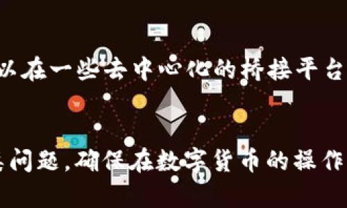   解决tpwallet中的薄饼网页无法加载的问题 / 
 guanjianci tpwallet, 薄饼网页, 无法加载 /guanjianci 

引言
在数字货币的世界中，用户经常会遇到各种技术问题，尤其是在使用钱包和去中心化应用时。tpwallet作为一款热门的数字货币钱包，有着许多用户基础。但在使用tpwallet时，有些用户反映其薄饼网页无法加载的问题，这给他们的使用体验带来了困扰。本文将详细分析导致这一问题的原因，并提供相应的解决方案，同时探讨与此相关的一些问题。

tpwallet与薄饼网页简介
tpwallet是一个支持多种数字货币的区块链钱包，它支持存储、转账和交易等基本功能。薄饼网页（PancakeSwap）是基于Binance Smart Chain（BSC）的一种去中心化交易所（DEX），用户可以在此进行交易和流动性提供。tpwallet与薄饼网页的结合，使得用户可以方便地进行代币交易，但有时候可能会遇到网页无法加载的问题。

导致薄饼网页无法加载的原因
网页无法加载的原因可以有很多，通常包括以下几种情况：
ul
    listrong网络问题：/strong网络连接不稳定或信号差都会影响到网页的加载速度，导致无法正常显示。/li
    listrong浏览器问题：/strong某些浏览器可能与薄饼网页不兼容或存在缓存问题，从而导致加载失败。/li
    listrong钱包设置问题：/strong如果tpwallet的设置不正确，例如没有正确连接网络或未设置正确的链，可能会导致网页无法访问。/li
    listrong服务器问题：/strong薄饼网页本身的服务器问题，比如服务器宕机或维护，也会导致网页无法加载。/li
/ul

解决方案
针对上述问题，用户可以尝试以下解决方案：
ul
    listrong检查网络连接：/strong确保设备的网络连接正常，可以尝试更换网络环境或重启路由器。/li
    listrong更换浏览器：/strong尝试使用其他浏览器访问薄饼网页，例如谷歌浏览器或火狐浏览器，这样可以排除浏览器的兼容性问题。/li
    listrong检查钱包设置：/strong确保tpwallet配置正确，可能需要重新连接网络或者设置正确的Binance Smart Chain。/li
    listrong访问官方公告：/strong访问tpwallet或薄饼网页的官方社交媒体，以查看是否有关于服务器维护的公告。/li
/ul

相关问题一：如何检查tpwallet中的网络设置？
用户在使用tpwallet时，确保其网络设置正确至关重要。首先，打开tpwallet，进入设置菜单。在网络设置中，选择正确的区块链，如BSC。如果选择的是自定义网络，也要确保输入的节点URL是有效的。接下来，检查钱包的连接状态，确认其能够与区块链进行交互。如果网络设置有误，用户可以尝试重新连接，或者求助于tpwallet的官方指南以获取具体的步骤和帮助。

相关问题二：浏览器缓存问题如何处理？
浏览器缓存问题通常会影响网页的加载和展示，尤其是在频繁访问某一网页时，旧的缓存可能导致新内容无法显示。用户可以通过以下步骤来清除缓存：在浏览器设置中找到“清除浏览数据”选项，选择要清除的范围（推荐选择“所有时间”），包括缓存图片和文件等。完成后，重新启动浏览器，再次访问薄饼网页。如果问题依然存在，用户可以尝试使用隐身模式或者其他浏览器进行访问。

相关问题三：如何确定薄饼网页是否处于维护状态？
要确定薄饼网页是否正在维护，用户可以访问其官方社交媒体平台或社群，如Twitter、Telegram，官方通常会在这些平台提前通知维护计划。此外，一些区块链的信息网站也会报告DApps的运行状态。用户在访问薄饼网页时，若遇到一段时间无法加载，可以先确认官方发布的消息，以了解是否为维护引起的。如果确实是由于维护导致的用户无法连接，这是正常现象，用户只需稍后再尝试访问即可。

相关问题四：如何保障tpwallet的安全性？
安全性是数字货币用户最为关注的问题之一。确保tpwallet安全，用户首先要下载官方版本，并定期更新。此外，使用强密码和启用双重认证可增加账户安全。同时，不要随意点击不明链接或者给出私钥、助记词等信息。在进行交易时，确保网络环境安全，尽量避免在公共网络下进行敏感操作。用户还可以考虑使用冷钱包存储大额资金，从而降低被盗的风险。

相关问题五：如何进行跨链操作？
在多种区块链间进行交易和操作，需要了解跨链的基本概念及操作流程。用户可以使用桥接服务将资产从一个链转移到另一个链。例如，从以太坊转到Binance Smart Chain，用户可以在一些去中心化的桥接平台上进行操作。这些平台会提供详细的操作指南。在进行跨链交易时，确保关注交易费用和确认时间，并在完成后检查目标链上资产的到账状况，同时注意任何潜在的安全风险。

总结
tpwallet中的薄饼网页无法加载的问题，可能主要源自网络、浏览器、钱包设置和服务器等多方面的原因。通过实际的解决方案和相关问题的深入探讨，用户可以更好地理解和应对这类问题，确保在数字货币的操作中安全顺畅。希望本文能为用户提供有价值的参考，助力用户更好地使用tpwallet及薄饼网页进行交易和管理数字资产。