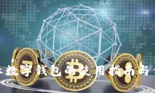 企业数字钱包的使用指南与优势