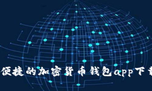 安全、便捷的加密货币钱包app下载指南