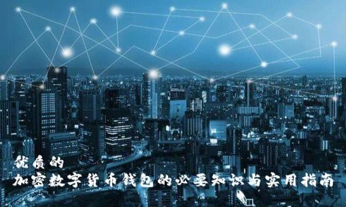 优质的
加密数字货币钱包的必要知识与实用指南