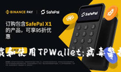 如何安全下载和使用TPWallet：病毒警报的应对指南