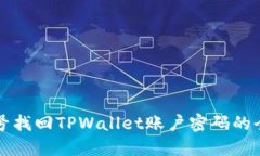 利用手机号找回TPWallet账户