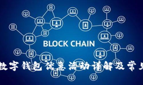 交通银行数字钱包优惠活动详解及常见问题解答