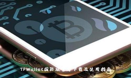 TPWallet国际版官方下载及使用指南