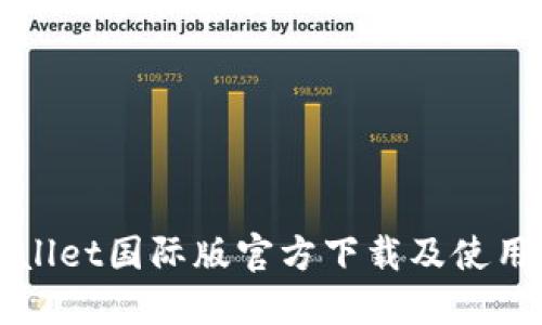 TPWallet国际版官方下载及使用指南