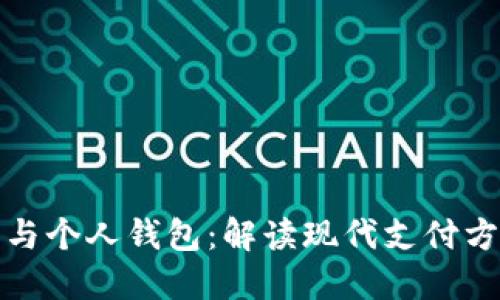 数字钱包与个人钱包：解读现代支付方式的未来