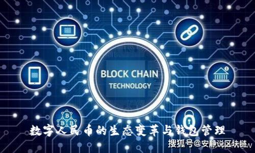数字人民币的生态变革与钱包管理