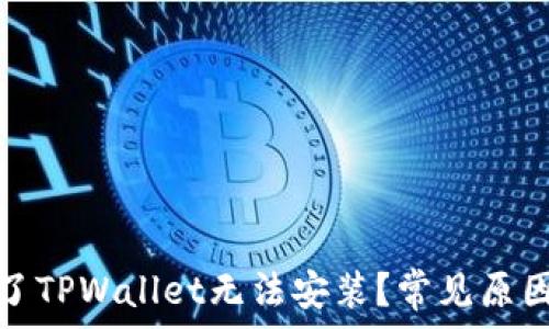   
为什么下载了TPWallet无法安装？常见原因及解决方案