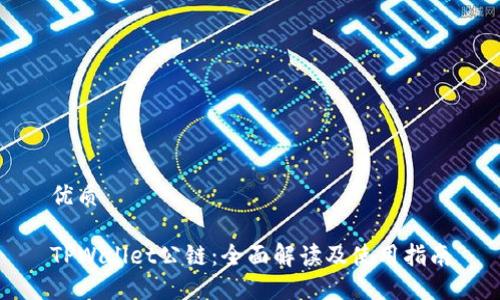 优质

TPWallet公链：全面解读及使用指南