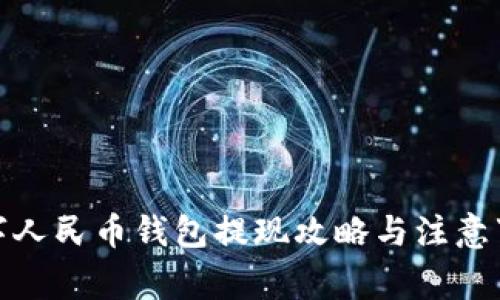 数字人民币钱包提现攻略与注意事项