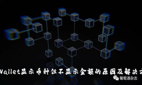 TPWallet显示币种但不显示金额的原因及解决方案