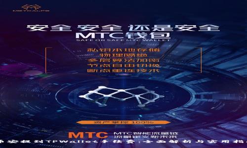 币安提到TPWallet手续费：全面解析与实用指南