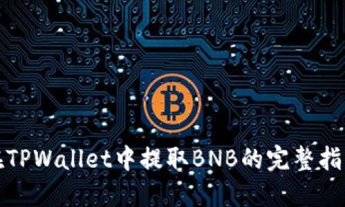 在TPWallet中提取BNB的完整指南