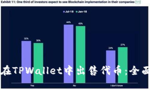 如何在TPWallet中出售代币：全面指南