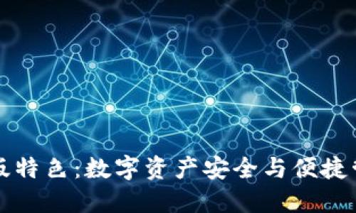 TPWallet官网版特色：数字资产安全与便捷管理的完美结合