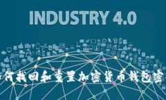 如何找回和重置加密货币