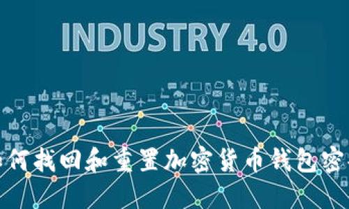 如何找回和重置加密货币钱包密码