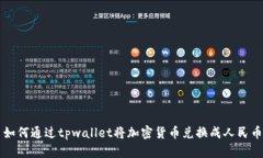 如何通过tpwallet将加密货币