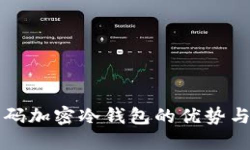 二维码加密冷钱包的优势与应用