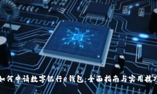 如何申请数字银行e钱包：全面指南与实用技巧