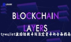 tpwallet波场链提币到法定货