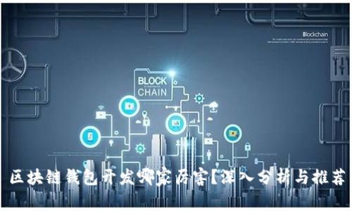 区块链钱包开发哪家厉害？深入分析与推荐