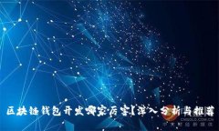 区块链钱包开发哪家厉害