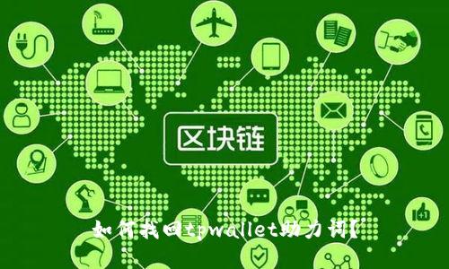 如何找回tpwallet助力词？