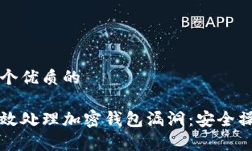 思考一个优质的

如何有效处理加密钱包漏洞：安全操作指南