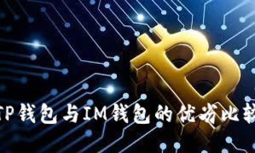 TP钱包与IM钱包的优劣比较