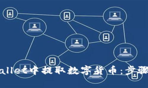 如何在TPWallet中提取数字货币：步骤与技巧详解