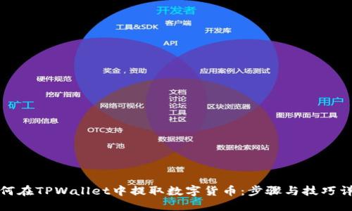 如何在TPWallet中提取数字货币：步骤与技巧详解